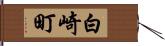 白崎町 Hand Scroll