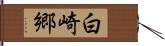 白崎郷 Hand Scroll