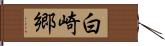 白崎郷 Hand Scroll