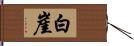 白崖 Hand Scroll