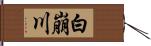 白崩川 Hand Scroll