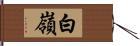 白嶺 Hand Scroll