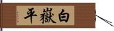 白嶽平 Hand Scroll