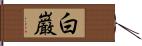 白巌 Hand Scroll