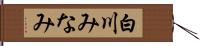 白川みなみ Hand Scroll