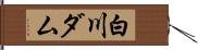 白川ダム Hand Scroll