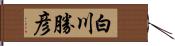 白川勝彦 Hand Scroll