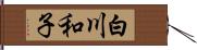 白川和子 Hand Scroll