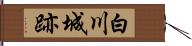 白川城跡 Hand Scroll