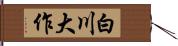 白川大作 Hand Scroll