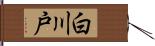 白川戸 Hand Scroll