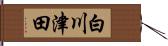 白川津田 Hand Scroll