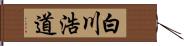 白川浩道 Hand Scroll