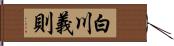 白川義則 Hand Scroll