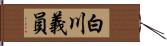 白川義員 Hand Scroll