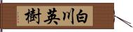 白川英樹 Hand Scroll