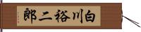 白川裕二郎 Hand Scroll