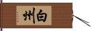 白州 Hand Scroll