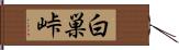 白巣峠 Hand Scroll