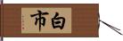 白市 Hand Scroll