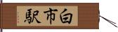 白市駅 Hand Scroll