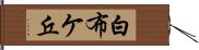 白布ケ丘 Hand Scroll