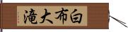 白布大滝 Hand Scroll