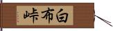 白布峠 Hand Scroll