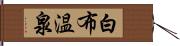 白布温泉 Hand Scroll