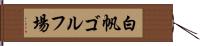白帆ゴルフ場 Hand Scroll