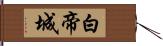 白帝城 Hand Scroll