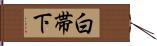 白帯下 Hand Scroll