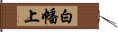 白幡上 Hand Scroll