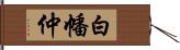 白幡仲 Hand Scroll