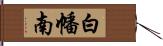 白幡南 Hand Scroll