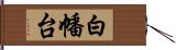 白幡台 Hand Scroll