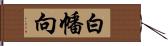 白幡向 Hand Scroll