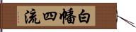 白幡四流 Hand Scroll