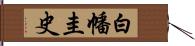 白幡圭史 Hand Scroll