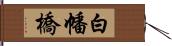 白幡橋 Hand Scroll