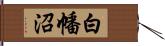 白幡沼 Hand Scroll