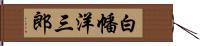 白幡洋三郎 Hand Scroll