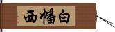 白幡西 Hand Scroll