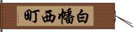 白幡西町 Hand Scroll