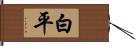 白平 Hand Scroll