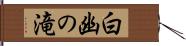 白幽の滝 Hand Scroll