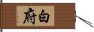 白府 Hand Scroll