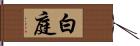 白庭 Hand Scroll