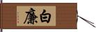 白廉 Hand Scroll