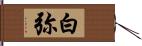 白弥 Hand Scroll